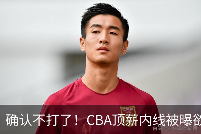 确认不打了！CBA顶薪内线被曝欲离队，加盟广东驰援杜锋成首选？