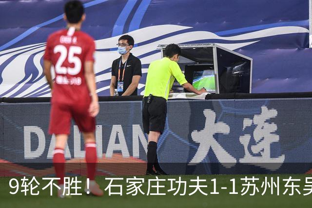 9轮不胜！石家庄功夫1-1苏州东吴 两队分居倒数第三与倒数第二